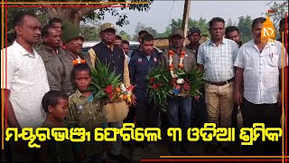 ମୟୂରଭଞ୍ଜ ଫେରିଲେ ୩ ଓଡିଆ ଶ୍ରମିକ |Odia News Live |Latest OdiaNews #NilaDrisayaLive