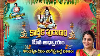 కార్తీక పురాణం 15వ అధ్యాయం | Karthika Puranam Day 15| Karthika Masam Special | Anchor santhoshi