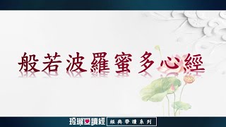 《般若波羅蜜多心經》(7遍)帶讀版。是六百卷《大般若經》的精華所在，是般若類經典的代表與核心，是一部超越宗教、超越哲學的生命覺醒之聖典。