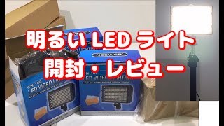 Neewer LEDライト CN-160 スタジオライトキット と ACアダプタ を買ったよ(*´ω｀)　レビュー