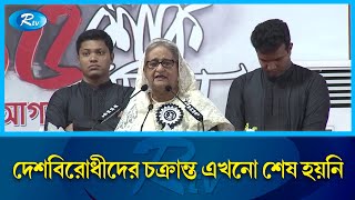 যারা স্বাধীনতাকে হেয় করতে চায় তারা দেশের কল্যাণ করতে পারে না: প্রধানমন্ত্রী | PM | Rtv News