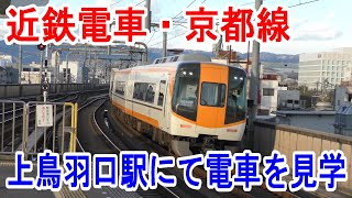 【4K駅見学】近鉄電車・京都線～上鳥羽口駅から電車を見学～任天堂本社越しに京都タワーも見えます～20221218-01～Japan Railway Kintetsu Kyoto Line～