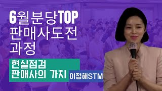 TOP 판매사도전과정(현실점검&판매사의 가치)/이정해 STM