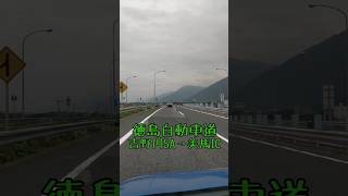 #徳島自動車道 #吉野川SA → #美馬IC #車載動画 #shorts