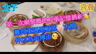 【平帆食堂】太子 | 喜薈 | 第一次網聚嘅地方重記憶猶新 | 鼎湖上素餃 | 豉汁蒸鳳爪 | 黑椒蒸豬大腸 | 可用八達通 | ( Dim Sum )