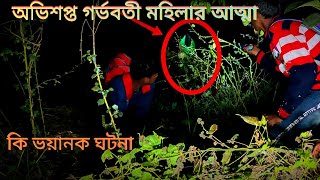 গর্ভবতী আত্মা আমাদের সাথে এটা কি করলো।।  Part-1