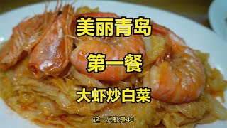 来青岛的第一顿饭