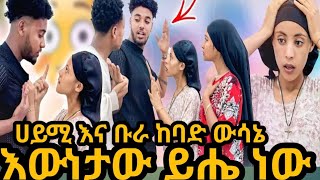 🛑 እውነቱ ይሔ ነው ሀይሚ እና ቡራ መግባባት አቃታቸው😳😭