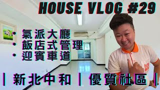 【線上賞屋】House Vlog#29｜新北中和｜●下架2023