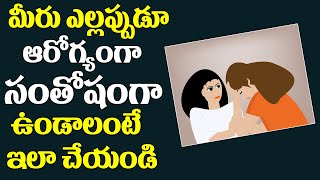 ఆరోగ్యమే మహాభాగ్యం: మీరు ఎల్లప్పుడూ ఆరోగ్యంగా ఉండాలంటే ఇలా చేయండి health problems solution|Remedies