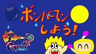 みんなでボンバーマンしよう！5人以上でバトル64！ #夜ボン活 ！！[参加型]