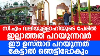 മഹാനായ സി.എം വലിയുള്ളാഹിയുടെ പേരിൽ ഇല്ലാത്തത് പറയുന്നവർ ഈ ഉസ്താദ് പറയുന്നത് കേട്ടാൽ | Rafi Ahsani