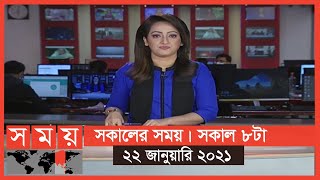 সকালের সময় | সকাল ৮টা | ২২ জানুয়ারি ২০২১ | Somoy TV Bulletin 8am | Latest Bangladeshi News