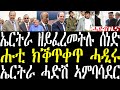 Breaking ኤርትራ ከይፈረመት ካልኦት ሃገራት ዘጸደቕዎ ሰነድ፣ ሑቲ ሎሚ ለይቲ ክቕጥቀጥ ሓዲሩ፣ ኤርትራ ሓድሽ ኣምባሰደ ሾይማ october 17 2024