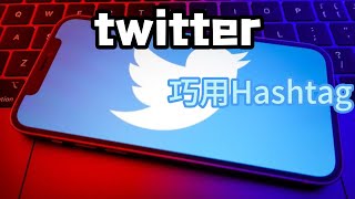 twitter巧用Hashtag#twitter使用技巧#twitter账号购买#推文如何推广