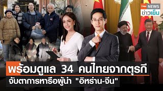 พร้อมดูแล 34 คนไทยจากตุรกี  - จับตาการหารือผู้นำ "อิหร่าน-จีน" | TNN ข่าวเย็น | 15-02-23 (FULL)