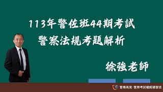 【考後解析】113年警佐44期警察法規｜徐強老師