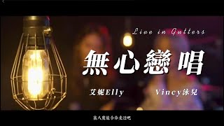 【艾妮Elly】「天都知認輸很可怕 為了愛戀統統不怕」｜《無心戀唱》 Cover by Vincy \u0026 Elly｜原唱：泳兒｜201008