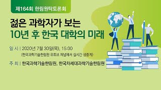 젊은 과학자가 보는 10년 후 한국 대학의 미래