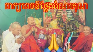 ពាក្យពេចន៍ថ្លែងអំណរគុណ | ក្នុងថ្ងៃបញ្ចប់កម្មវិធីបុណ្យ