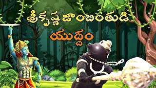 శ్రీకృష్ణ జాంబవంతుడు యుద్ధం ఎవరు గెలిచారు ? || Lord Krishna Vs Jambavanth || #telugufacts #facts