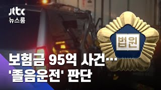 '95억 보험금' 부인 사망사고 낸 남편 금고형…졸음운전 판단 / JTBC 뉴스룸