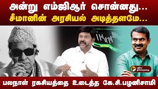 Nerpada pesu | அன்று எம்ஜிஆர் சொன்னது... நான்தான் சாட்சி... பலநாள் ரகசியத்தை உடைத்த கே.சி.பழனிசாமி