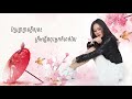 ម្នាក់ឯងល្អជាង អ៊ីវ៉ា official lyric video