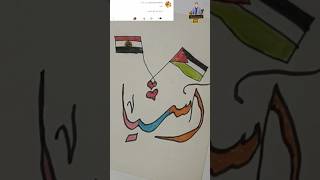 رسم اسم اسيا