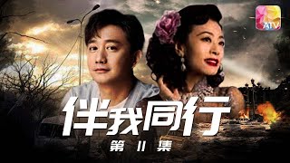 內地演員黃磊，焦媛領銜主演 經典系列 伴我同行 第11集 | 焦媛、黃磊、李香琴、譚倩紅、謝雪心 | THOSE WERE THE DAYS Episode 10 | ATV