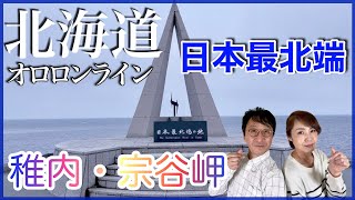 【白い道】稚内【宗谷岬】オロロンライン 車中泊の旅 稚内・宗谷岬【夫婦vlog】