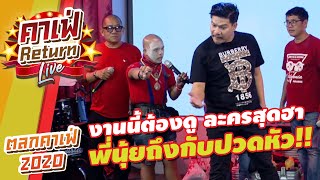 งานนี้ต้องดู ละครสุดฮา พี่นุ้ยถึงกับปวดหัว!! | ตลกคาเฟ่2021