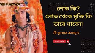 লোভ কি ? কি ভাবে লোভ থেকে মুক্তি পাবেন।।শ্রী কৃষ্ণের অমৃত বাণী।।Krishna bani|#krishna #krishna_bani