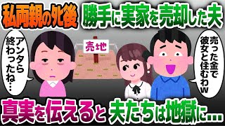 【2ch修羅場スレ】私の両親が亡くなった途端、実家を勝手に売り払った夫「彼女と住む家買うわw」私「アンタら終わったね…」夫「え？」実は…【ゆっくり解説】【2ch】【総集編】