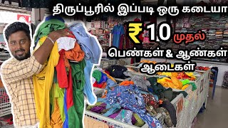 ₹10 ரூபாய் முதல் பெண்கள் \u0026 ஆண்கள் ஆடைகள் திருப்பூரில் இப்படி ஒரு கடையா #tirupurtextilemarket