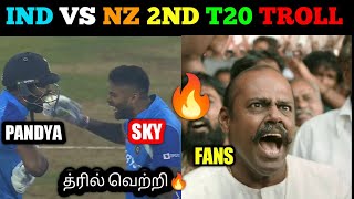 IND VS NZ 2ND T20 TROLL / #indiavsnewzealand /#sky #pandya #truthits /29 January 2023
