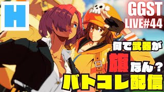 GGST バトコレ 配信