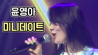 윤영아 - 미니데이트 [LIVE. ON]