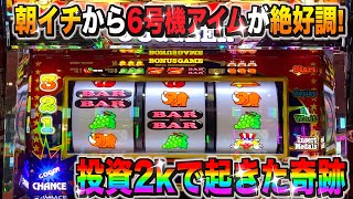 投資2000円でペカった6号機ジャグラーが絶好調!! 和歌山の永吉