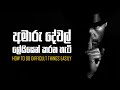 How to do difficult things easily | Sinhala Motivational Video | Jayspot Motivation