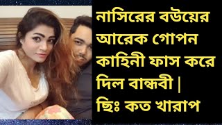 নাসিরের বউয়ের আরেক গো'পন কাহিনী ফা'স করে দিল বান্ধবী | ছিঃ কত খা'রাপ তামিমা | রাকিব | শোভা |