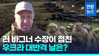 '우크라 대반격' 언제?…바그너 수장 \