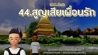 มักกะลีผล บทที่ 44 สูญเสียเพื่อนรัก ธรรมนิยายหลวงพ่อจรัญ