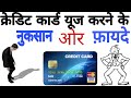 Advantages and Disadvantage of using Credit Cards In HINDI Advantages and Disadvantage of using Credit Cards In HINDI