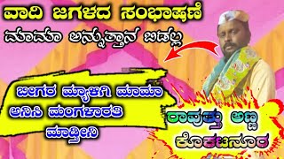 ರಾವುತ್ತು ಕೊಕಟನೂರ ವಾದಿ ಸಂಭಾಷಣೆ Raavuttu kokatanura vaadi basana