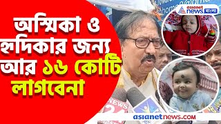 অস্মিকা ও হৃদিকার জন্য আর ১৬ কোটি লাগবেনা, বিশাল সুখবর দিলেন বিমান বন্দ্যোপাধ্যায়