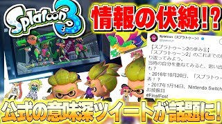 スプラ３に関する情報の伏線か！？　スプラトゥーン公式が意味深なツイートを始めた件【スプラトゥーン2】