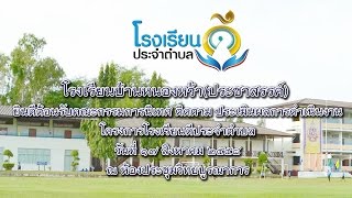 วิดีทัศน์นำเสนอ โรงเรียนดีประจำตำบลบ้านหนองหว้า(ประชาสรรค์)