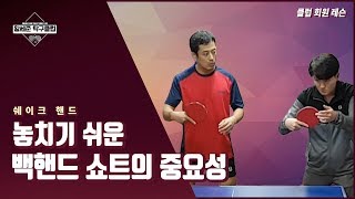 [황세준 탁구클럽] 놓치기 쉬운 백핸드 쇼트의 중요성