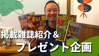 【自然菜園】「竹内さんの連載雑誌のご紹介＆プレゼント企画！」